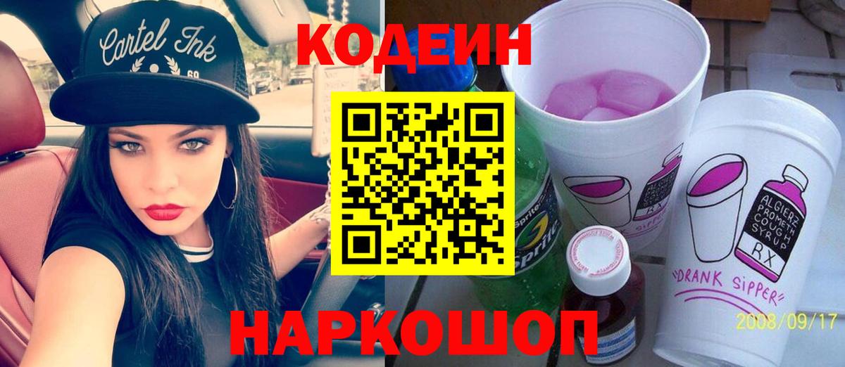 Кодеин Purple Drank Пенза