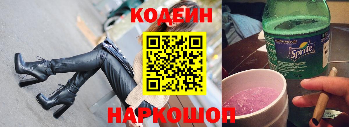 Кодеин напиток Lean (лин)  Кодеин Purple Drank  Пенза  Вход с VPN 